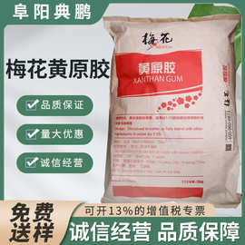 黄原胶 梅花 食品级 高粘度增稠剂汉生胶悬浮剂乳化剂 梅花黄原胶