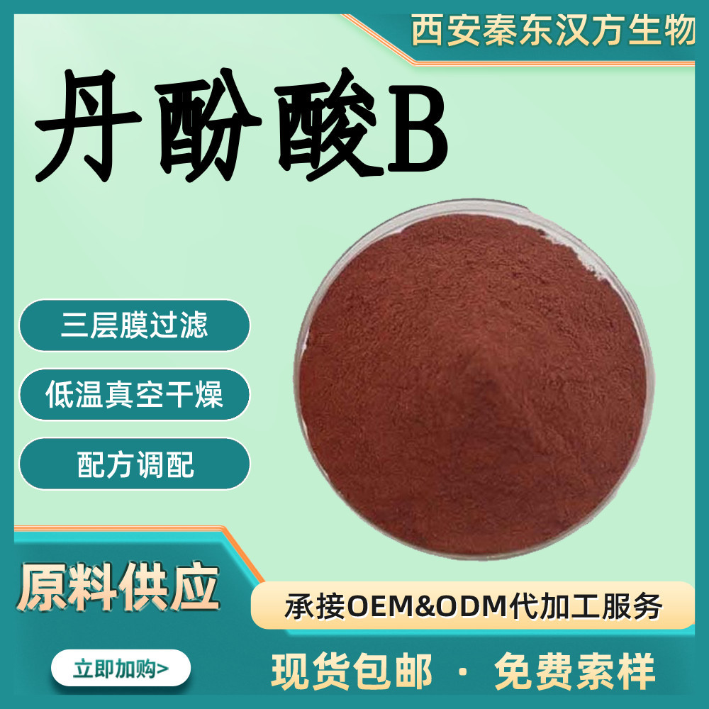 丹酚酸B丹参提取物粉末原料厂家 支持检测 量大从优