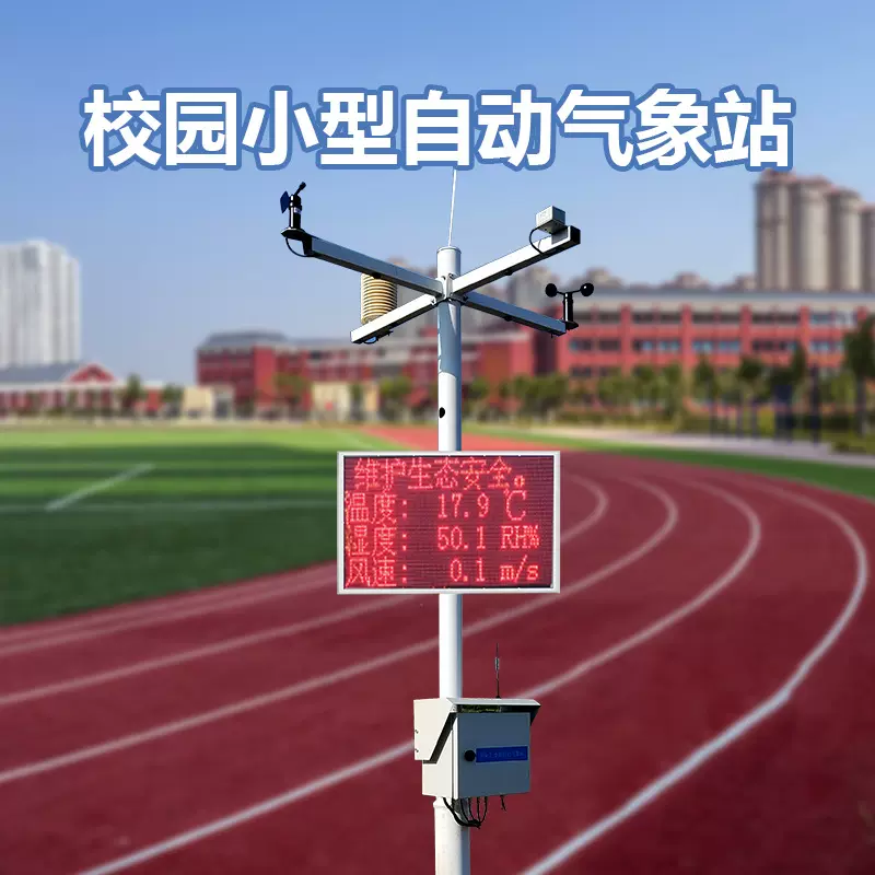 校园小型气象站中小学户外温湿度检测仪室外风速风向自动气象检测