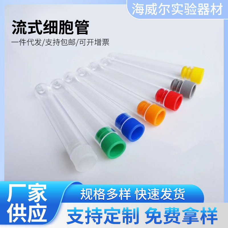 塑料试管流式细胞管硬质放免试管12*75mmBD流式细胞仪实验室耗材