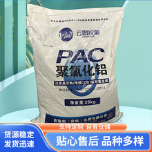 云图厂家直供聚合氯化铝颗粒批发 净水剂聚合氯化铝絮凝剂聚氯化