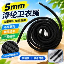 5mm32锭加密包芯棉绳涤纶绳彩色编织绳服装绳裤腰绳 卫衣抽绳帽绳