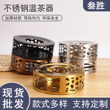 现货不锈钢温茶器暖茶器加热器暖炉茶炉温茶炉蜡烛温茶器厂家直供