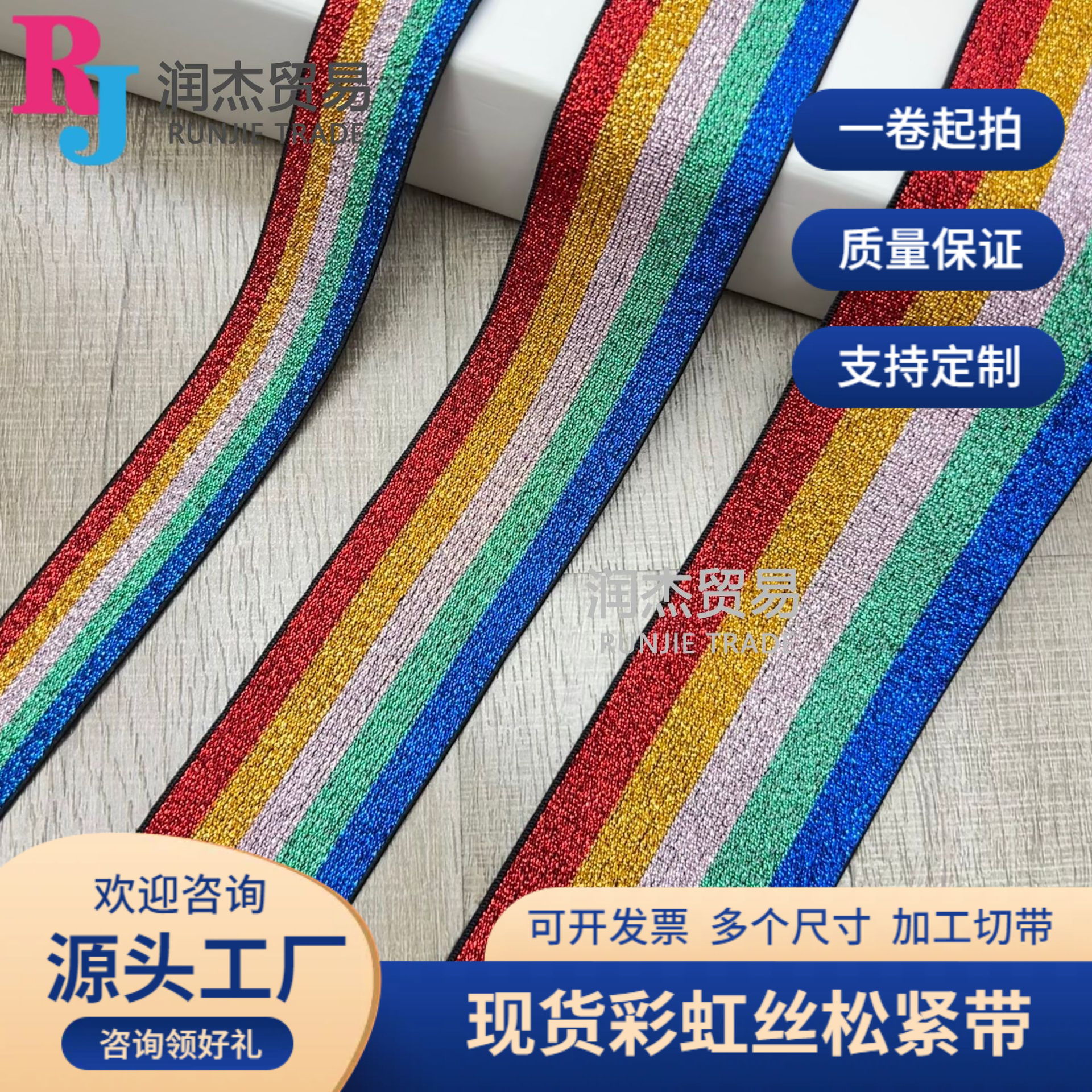 七彩虹色亮丝条纹弹力带发绳箍手腕裤腰背带弹性松紧服装辅料织带