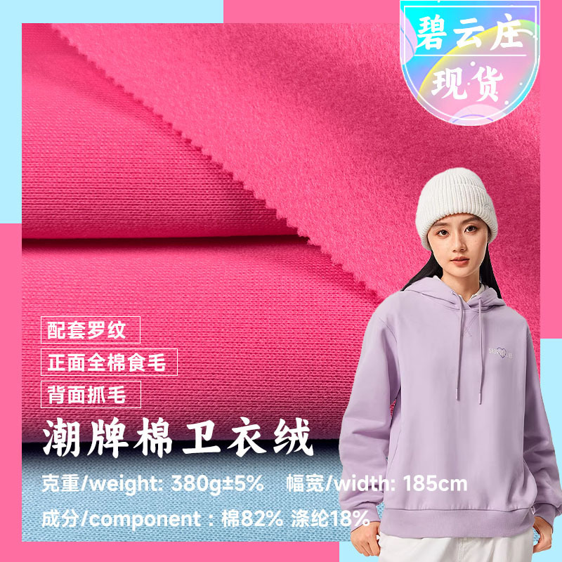 380g Thickened Trendy Brand Cotton Sweatshirt Fleece Fabric, Fleece-Lined Fabric, Knitted Fabric with Added Fleece