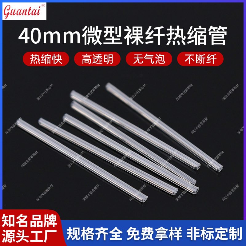 微型光纤热缩管熔接热缩管透明光纤熔接保护套管裸纤热缩管40mm