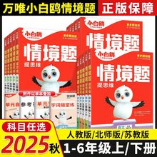 2025秋万唯小白鸥情境题一二三四五六年级上册语文数学英语人教版