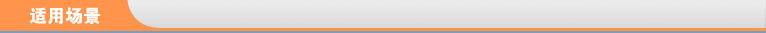 适用场景