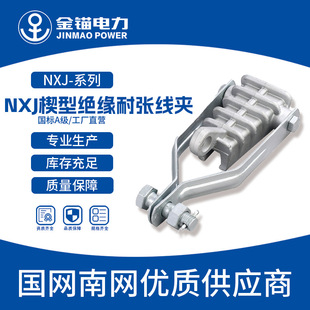 Gold anchor factory straight hair NXJ wedge type insulation tension clamp national standard high voltage overhead insulated wire fittings