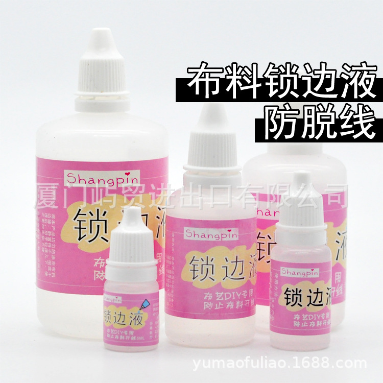 DIY防脱线毛边 娃衣布料封边胶 锁边液 封边液 50ML
