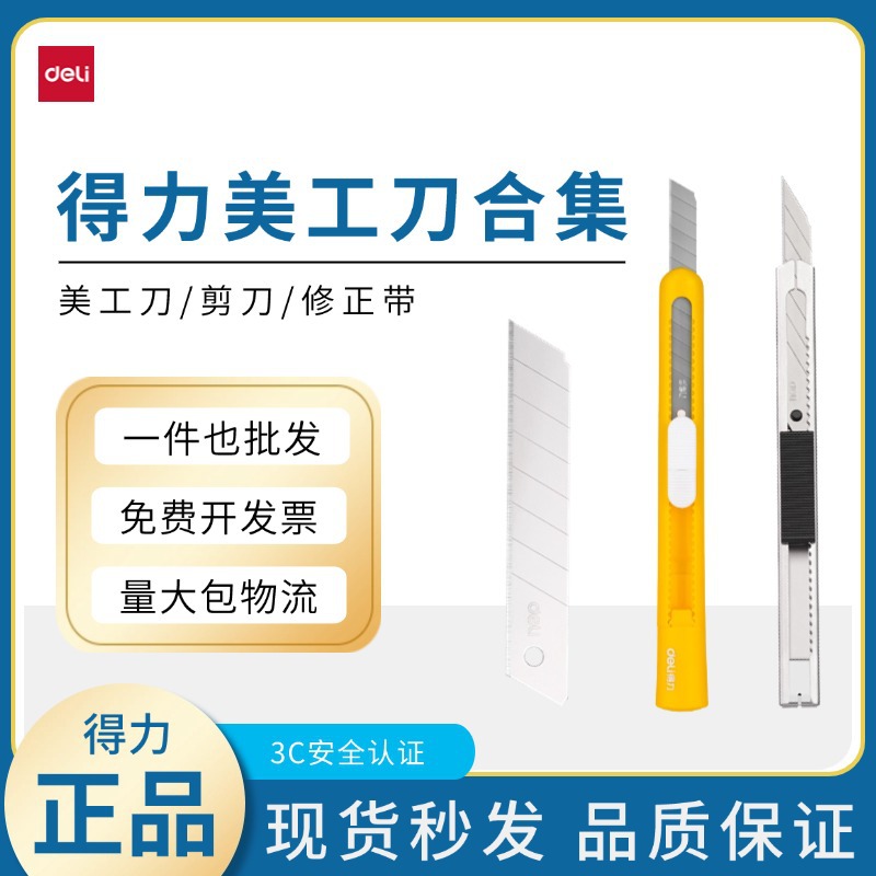 【零购】得力大号美工刀片壁纸刀裁纸用银色办公用品文具用品美工
