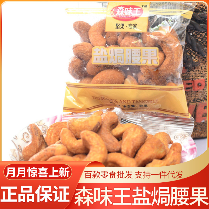 新品 森味王盐焗熟腰果小包装 休闲食品坚果儿童小零食5斤/包