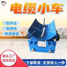 耐腐蚀 电缆小车 快速拆卸电缆滑车 抗冲击电缆小车