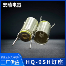 HQ-9SH灯座船用灯配附件灯座BA9S航行信号灯照明灯灯具配件灯座