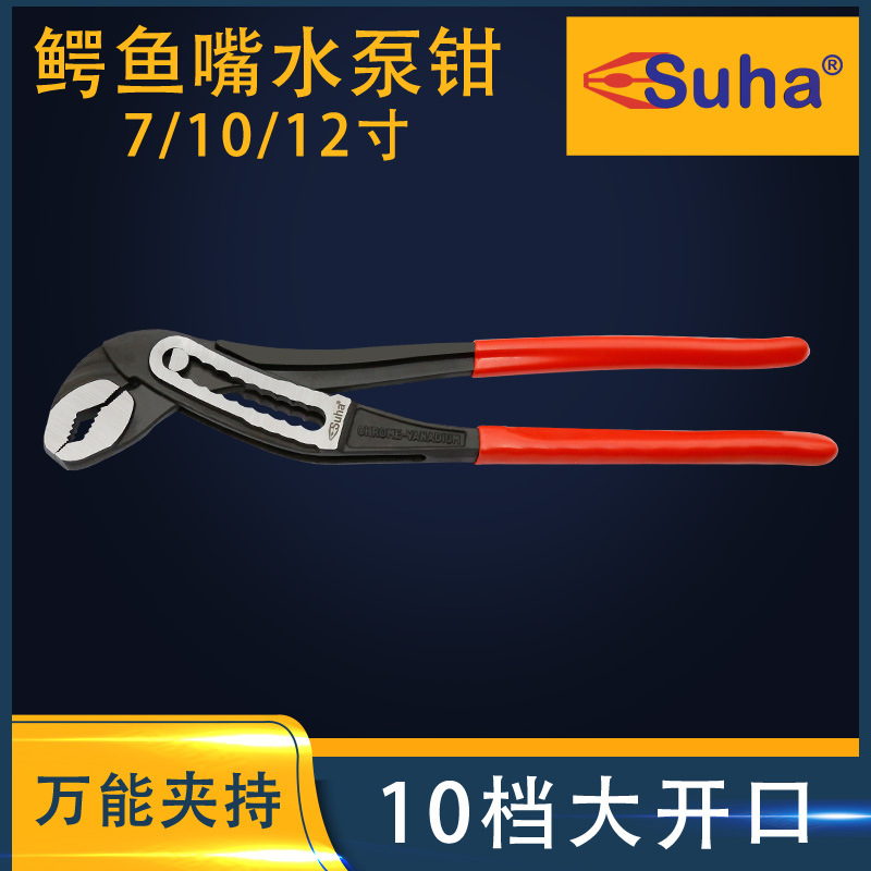 SUHA鳄鱼嘴水泵钳 多功能大开口水管钳水龙头扳手万能管道管子钳
