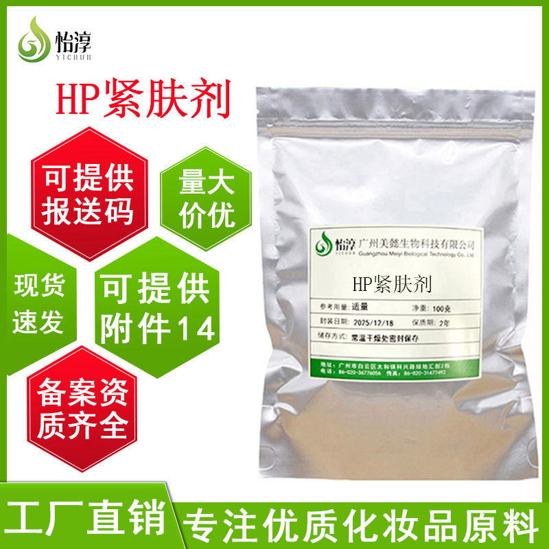 紧肤剂HP 10克细小裸藻多糖收敛紧肤化妆品护肤diy原料水解胶原