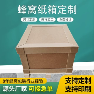 定制厂家直发加硬加厚蜂窝纸箱蜂窝纸板制作少量起订可加印LOGO