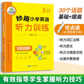 华研外语妙趣小学英语听力专项训练1000题教材书 1年级可点读 同