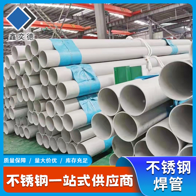 304不锈钢焊管厂家直供薄壁201大口径焊管可内外抛光316L工业焊管