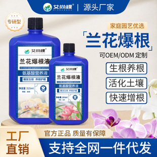 Wholesale orchid root explosion liquid special concentrated nutrient liquid indoor Phalaenopsis mulan Dendrobium orchid fertilizer rooting liquid