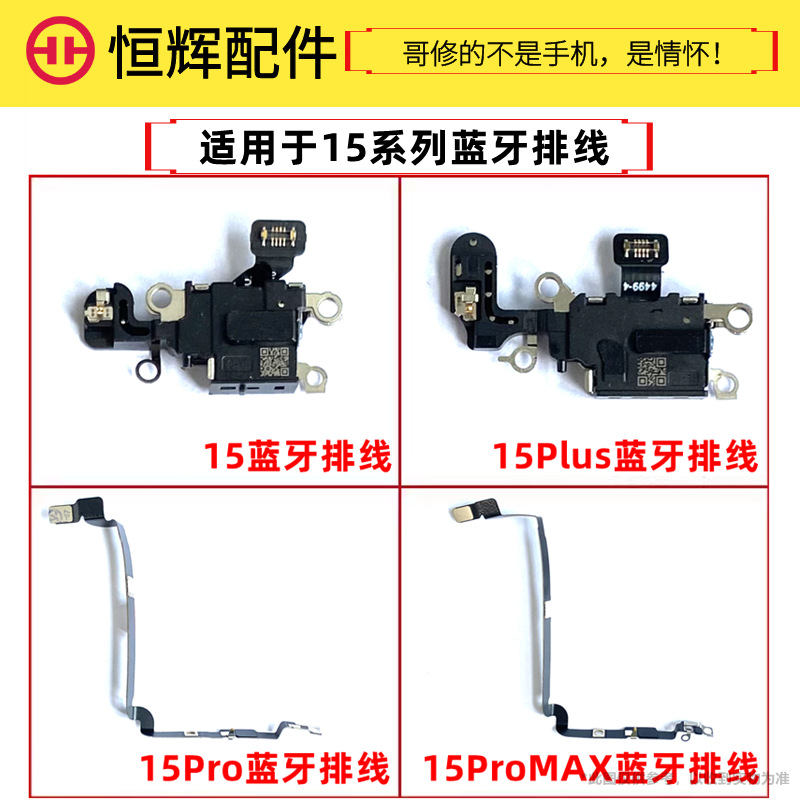 恒辉适用于苹果15 15Pro蓝牙排线15plus 15ProMAX蓝牙信号天线NFC