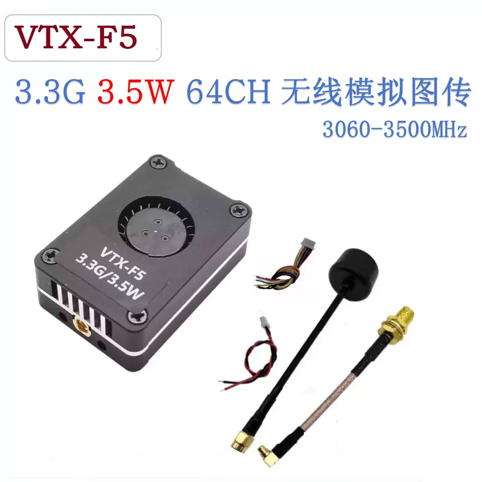 3.3G 3.5W 64CH  无线模拟图传接收器发射器VTX-F5