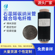 北京定制石墨烯碳納米管滌綸復合導電纖維碳纖維電熱毯發熱原材料