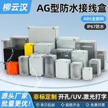 AG型防水接線盒塑料接線盒分線盒 戶外ABS端子電纜防水盒配電箱