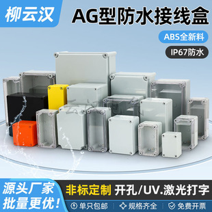 AG type waterproof junction box plastic junction box junction box outdoor ABS terminal cable waterproof box distribution box