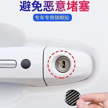 汽车锁眼车贴钥匙孔改装贴锁孔保护车门钥匙防堵防塞夜光锁眼滴胶