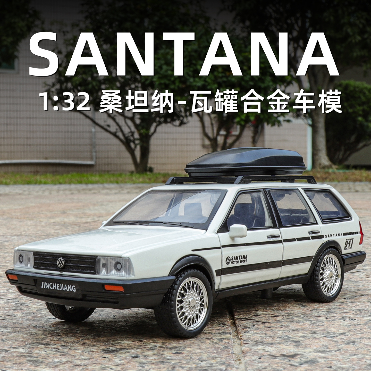 利佳信1/32大众桑塔纳旅行车合金汽车模型改装瓦罐车回力声光玩具