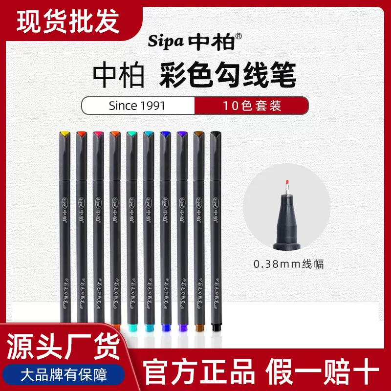 中柏SR153勾线笔简约彩描边笔0.38mm纤维笔头水彩笔10色套装