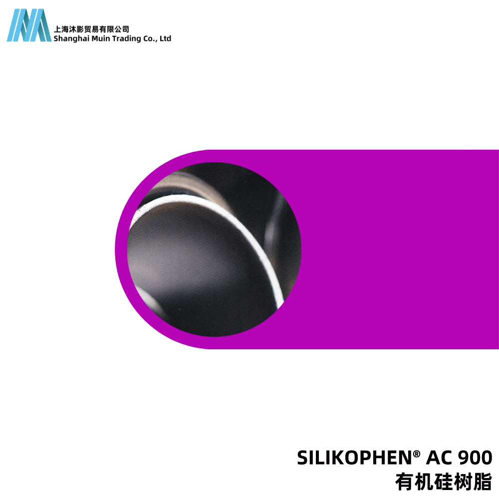 SILIKOPHEN AC 900 高固含 溶剂型 室温固化 有机硅树脂 赢创迪高