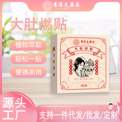 香港大药房大肚燃贴肚脐贴透气亲肤草本植萃艾草贴家用懒人贴