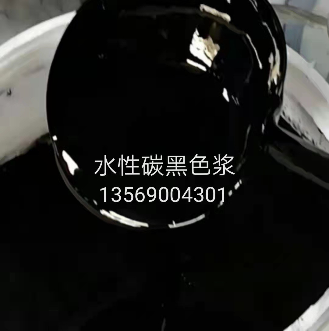黑色水泥发泡板水泥保温板用炭黑色浆 无颗粒水性色浆13569004301