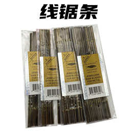 线锯条金银珠宝首饰切割工具单边齿钢丝拉花锯条木工U型曲线锯