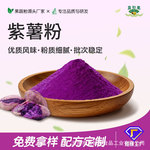 果蔬粉源头工厂紫薯粉批发烘焙代餐速溶粉轻松上色烘焙紫薯粉