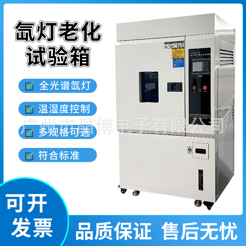 氙灯老化试验箱UV紫外线老化试验箱模拟阳光全光谱测试仪
