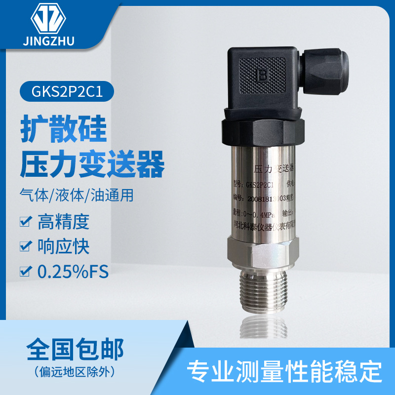 131无显示压力变送器GKS2P2C1扩散硅压力变送器
