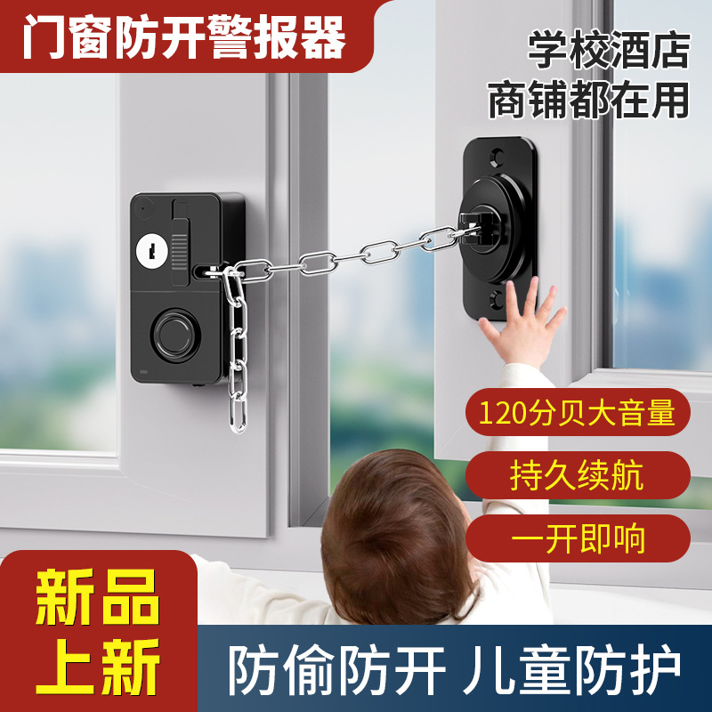 报警器多功能儿童安全锁门窗警报器家用防护器抽屉锁窗户限位防护