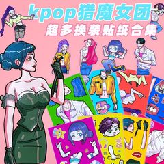 24张KPOP猎魔女团五款合集御姐换装贴纸动手动脑趣味拼贴换装贴纸