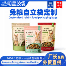 食品包装袋定制猫狗粮自立袋兔粮鸟粮鼠粮饲料包装复合镀铝三边封