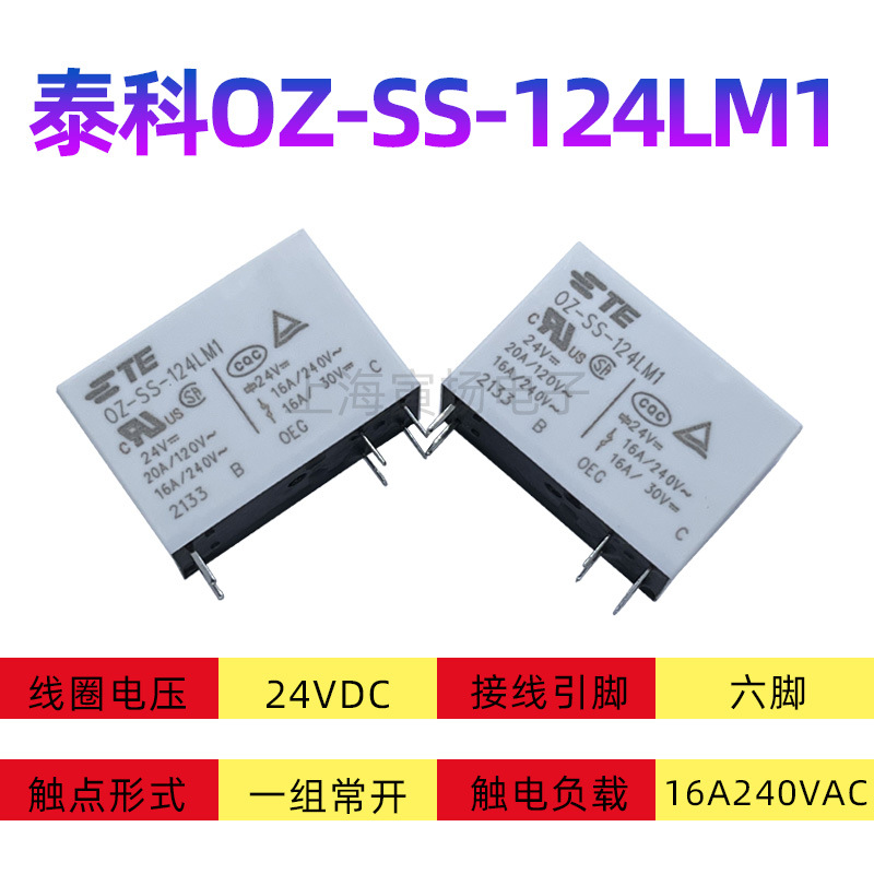 TE泰科OZ-SS-124LM1 24vdc 16a一组常开全新原装正品大功率继电器