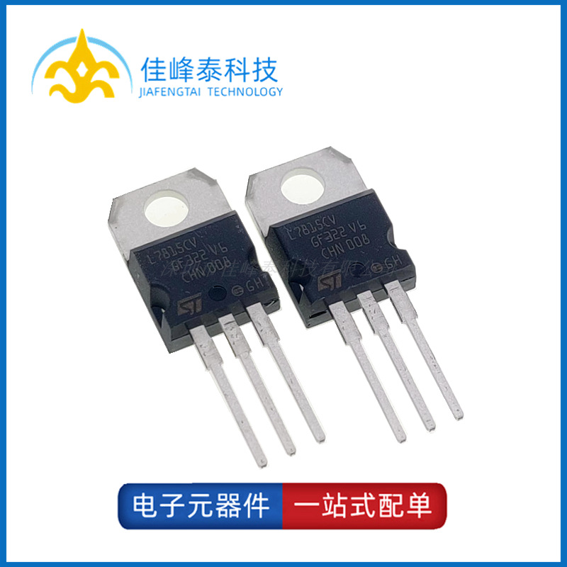L7815 L7815CV TO-220 7815直插三极管 15V 1.5A 三端稳压器 全新