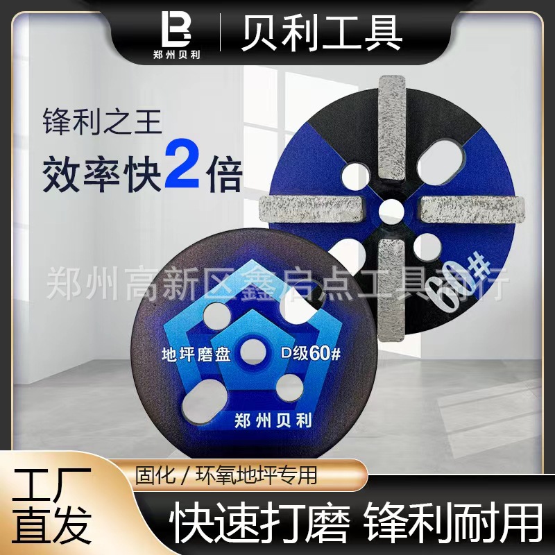 贝利地坪金刚石磨头地面研磨机铁磨块混凝土打磨片 源头供应