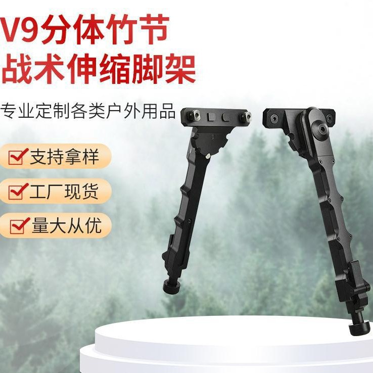 新品上市V9分体竹节黑色战术两脚脚架铝合金材质