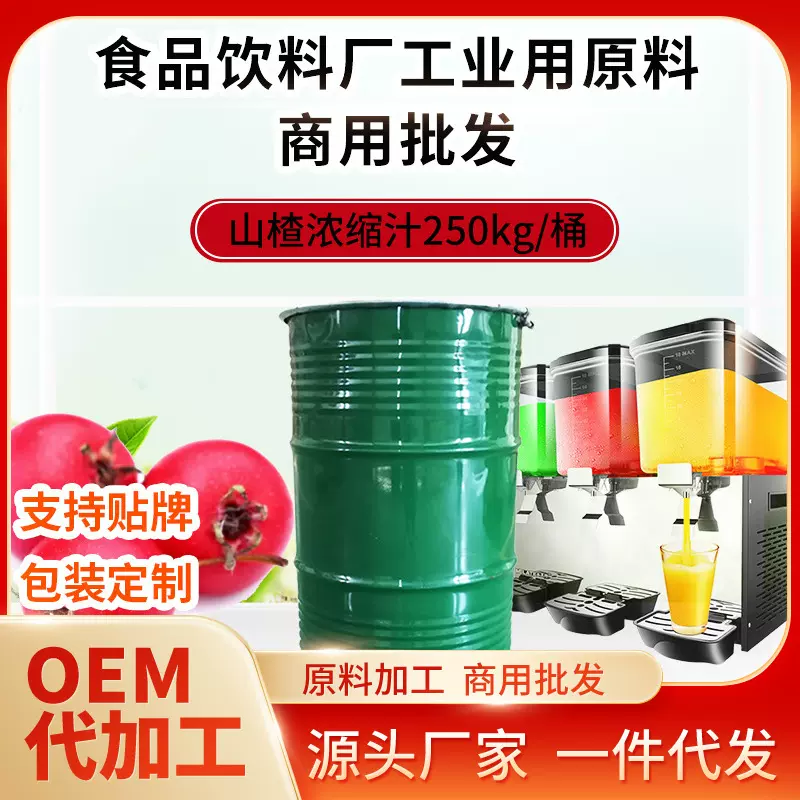 浓缩山楂汁定制水吧奶茶店原料商用饮料果汁加工山楂原浆果味浓浆
