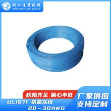 UL1671 铁氟龙线  ETFE绝缘电线 铁氟龙高温线32-20AWG