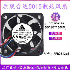 台达AFB0512MB  DC12V 0.12A 5015 5CM大风量电源设备散热风扇