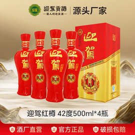迎驾贡酒红樽 42度500mL*4瓶浓香型纯粮固态白酒